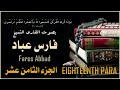 الجزء الثامن عشر للشيخ فارس عباد Eighteenth Para Shaikh Fares Abbad