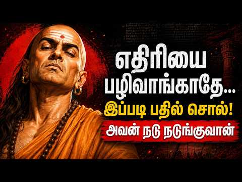 எதிரியை பழிவாங்காதே…  | உன்னை சாதாரணமாக எடுத்தவர்களை வெல்வது எப்படி? | Chanakya motivation tamil