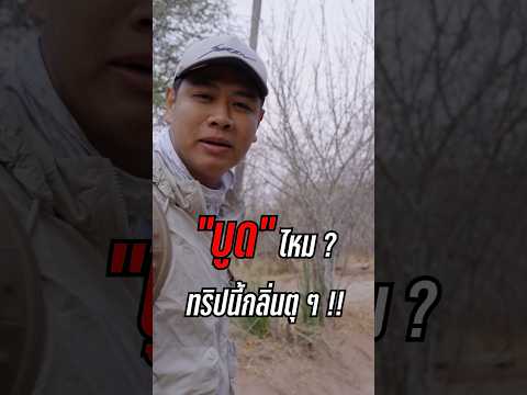 คำถามถึงนักตกปลาทั่วประเทศสั้น ๆ “อาบน้ำไหม” 🤣 🧼🚿#สาระตั้ม #ตกปลา #ซาฟารี #แอฟริกา #tanzania