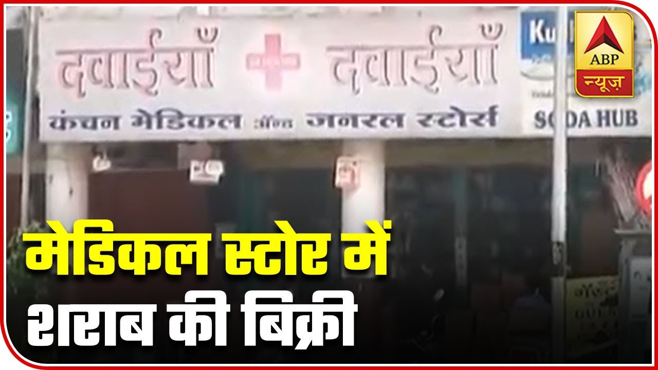 Nagpur: Liquor Being Sold At Medical Store Amid Lockdown | ABP News