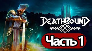 Deathbound  - Геймплей Прохождение Часть 1 ( Без Комментариев, Pc)