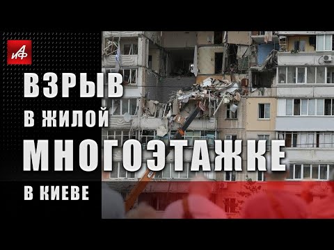Взрыв в жилой многоэтажке в Киеве