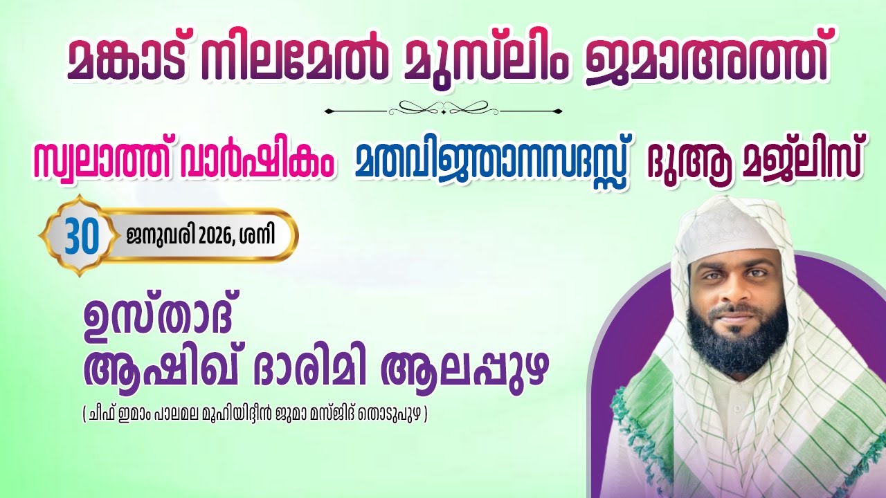 മങ്കാട് നിലമേൽ മുസ്ലിം ജമാഅത്ത്  മൂന്നാം സ്വലാത്ത് വാർഷികം മത പ്രഭാഷണം ദുആ മജ്‌ലിസ്  31/01/2026