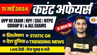 11 MAY CURRENT AFFAIRS 2024 | DAILY CURRENT AFFAIRS IN HINDI | CURRENT AFFAIRS TODAY BY VIVEK SIR