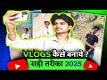 Vlog बनाने का सही तरीका 😍 | Vlog Video कैसे बनाए mobile से | How to make Vlog video on YouTube