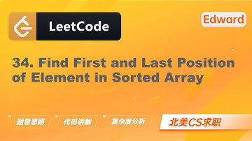 【Edward Shi】LeetCode 34. Find First and Last Position of Element in Sorted Array|算法面试|刷题找工作|北美CS|力扣