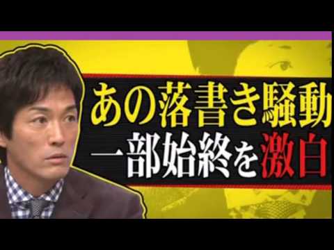 長嶋一茂が江角マキコ落書き事件の真相を告白