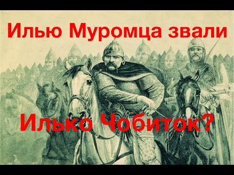 ИЛЬЯ МУРОМЕЦ - НАЕМНИК ИЗ ФИННСКОГО ПЛЕМЕНИ МУРОМА, ИЛИ СВЯТОЙ ЧОБИТОК? Лекция историка А. Палия