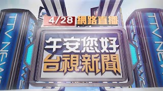 2024.04.28午間大頭條：婦大鬧二手商店 掌摑店員又揮舞剪刀【台視午間新聞】