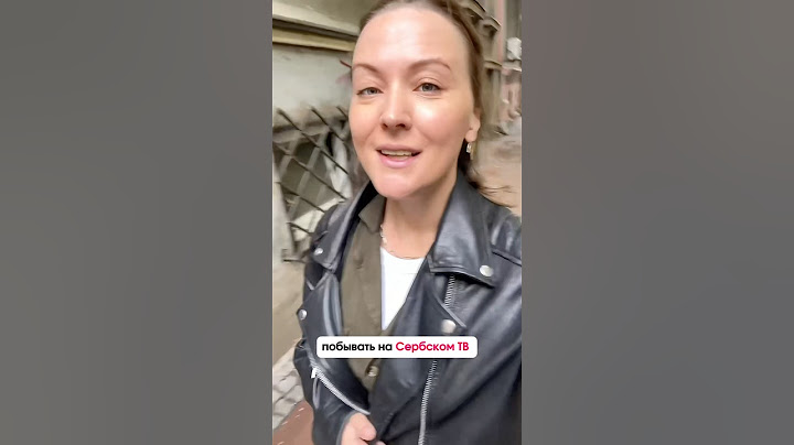 Как я сходила на сербское ТВ
