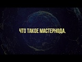 Мастернода - источник пассивного дохода