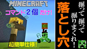 マイクラ落とし穴コマンド