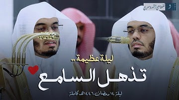 ليلة عظيمة بترتيل يغمر القلب خشوعا من سورة التوبة للشيخ ياسر الدوسري - ليلة 14 رمضان 1446هـ كاملة
