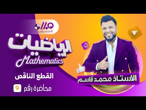 السادس العلمي الفصل الثاني المحاضرة9 القطع الناقص النوع الأول التصوير الجديد لمنهج 2023