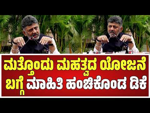 DkShivakumar: ರಾಜ್ಯದ ಜನರ ಸಮಸ್ಯೆ ಆಲಿಸಲು ಹೊಸ ಇಲಾಖೆ ಆರಂಭ ಎಂದ ಸಿಎಂ ಡಿಕೆಶಿವಕುಮಾರ್ #pratidhvani
