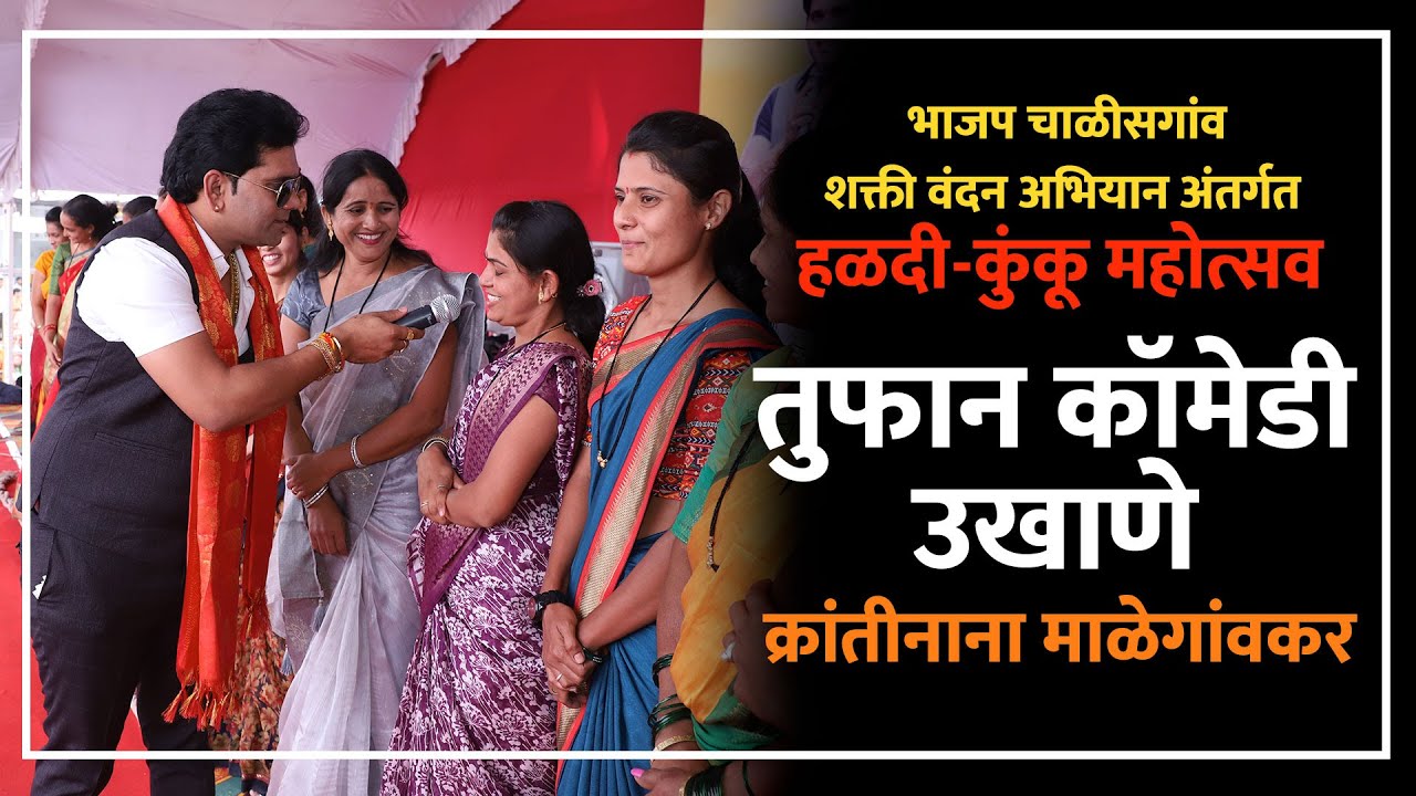 हळदी कुंकू महोत्सव | तुफान कॉमेडी उखाणे | क्रांतीनाना माळेगांवकर | आमदार मंगेश चव्हाण | चाळीसगाव