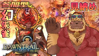 【FF14】#24 参加型 見納め！幻朱雀征魂戦【FINAL FANTASY XIV】