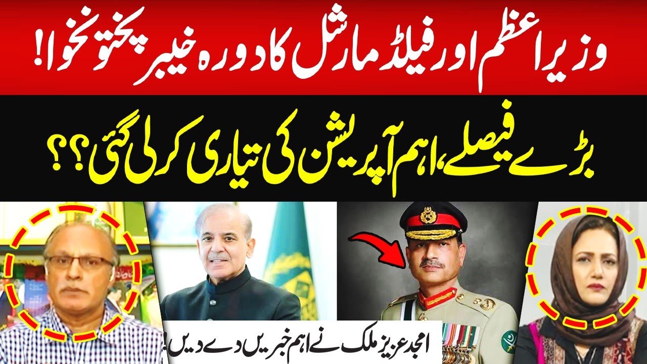 PM & Field Marshal Visit KP! Major Decisions | Amjad Aziz Malik Reveals | Hum News