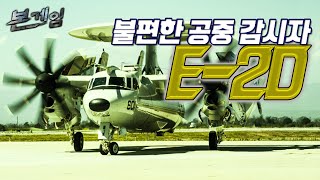 [본게임] 119회 불편한 공중 감시자 E-2D