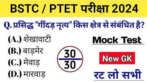 Bstc/ Ptet online class 2024 l Bstc/Ptet Gk mock test 2024 l Bstc syllabus 2024 l New Gk