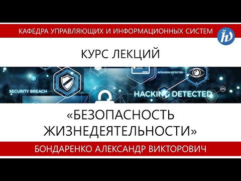 Лекции по безопасности жизнедеятельности