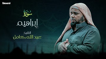 Surah   IbrahimAbdallah Kamel سورة ابراهيم بصوت عذب وخاشع الشيخ عبدالله كامل بجودة عالية