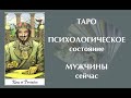 Таро. Психологическое состояние мужчины сейчас