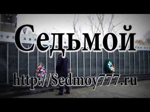 СЕДЬМОЙ - "У России нет колен"