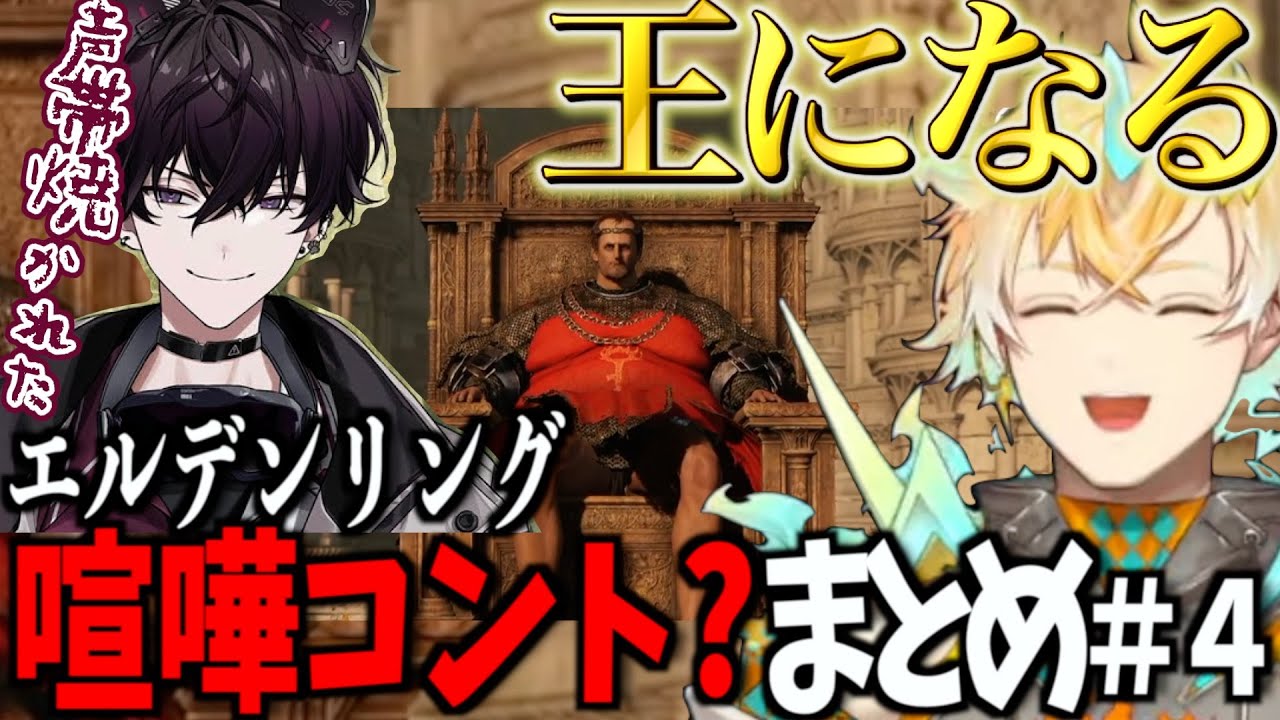 【エルデンリング】脳筋勇者がエルデの王となる！リトテツ喧嘩コント？まとめ＃４【宇佐美リト/切り抜き】