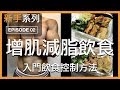 減肥增肌，入門飲食菜單設計｜IIFYM｜新手系列 EP02