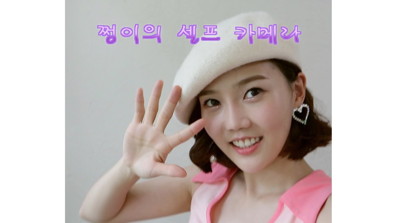 우당탕탕 쩡이의 셀프카메라