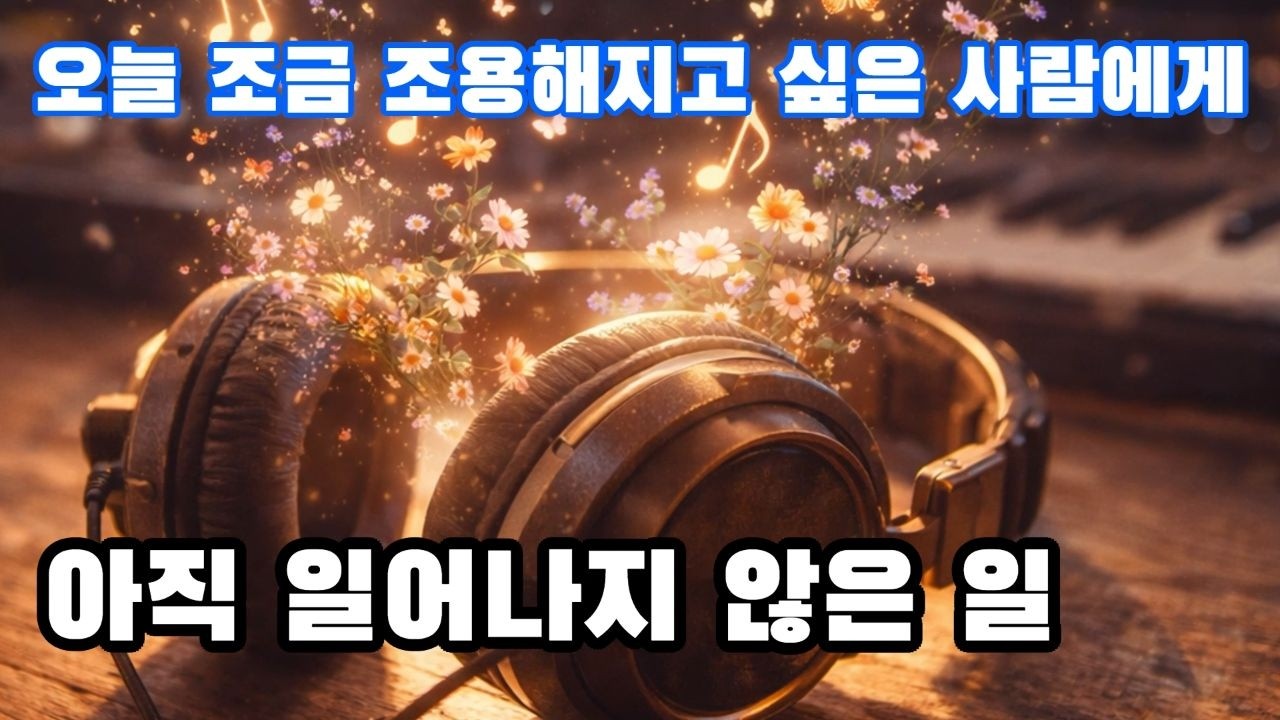 아직 일어나지 않은 일 | 지친 하루를 끄는 법 | MU:ON 감성 | 뮤직파크 | 일상공감 음악