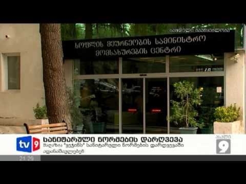 ახალი 9 | სანიტ. ნორმების დარღვევა | 14.02.13