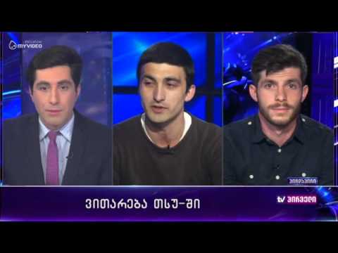 რვიანი - სტუდენტები რვიანში - 18 აპრილი პირველი ნაწილი