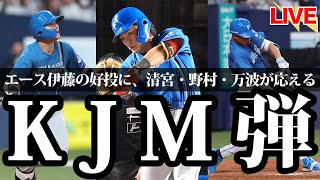 【KJM弾】エース伊藤の力投にKJMが応える！3人で3発6打点の大活躍で首位オリックスに勝利！