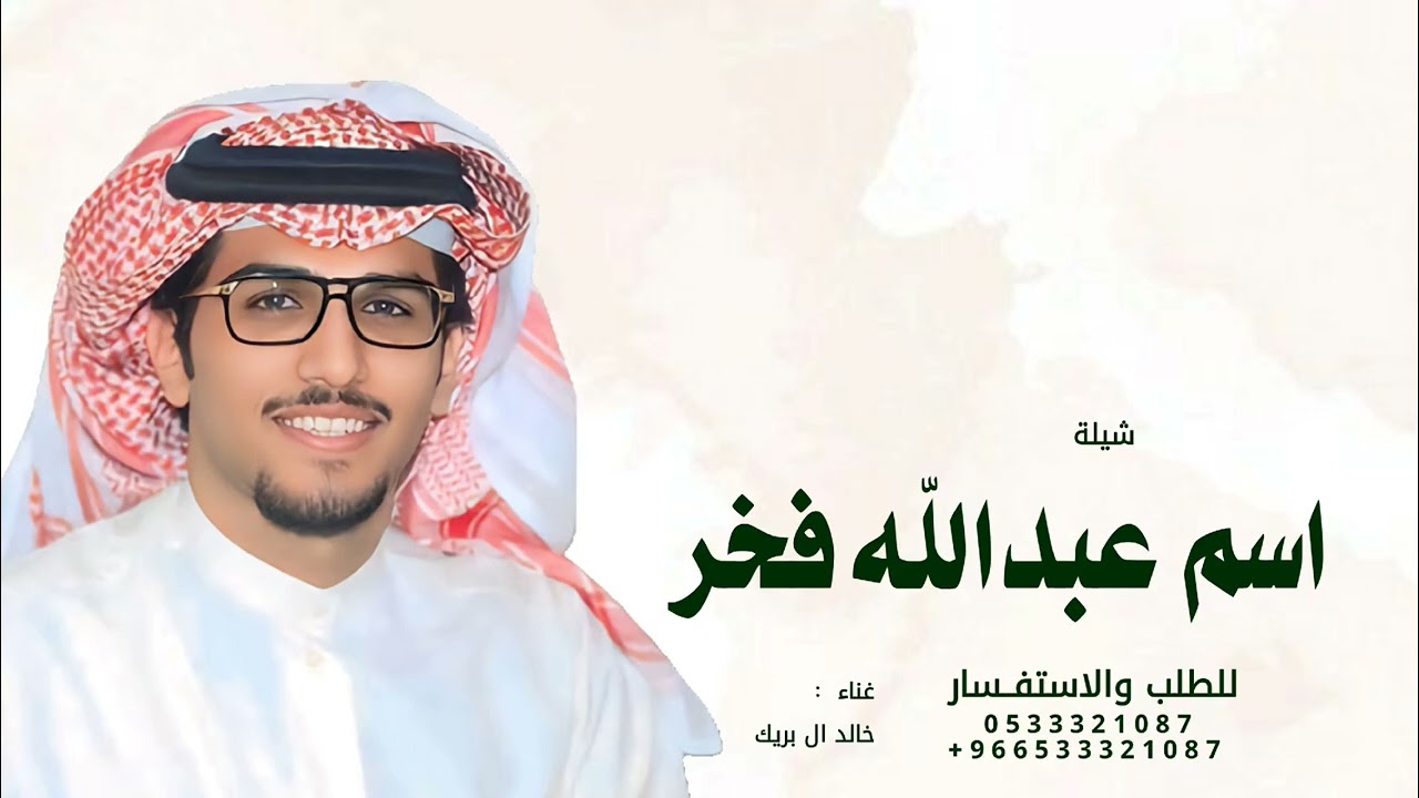 اسم عبدالله فخر في سلم ولا في حرابه - خالد ال بريك | 2026