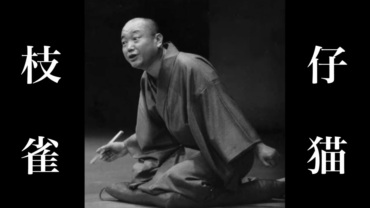 落語名作セレクション 『仔猫』 桂 枝雀 - YouTube