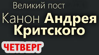 Покаянный Канон Андрея Критского С Текстом. Великий Пост. Четверг