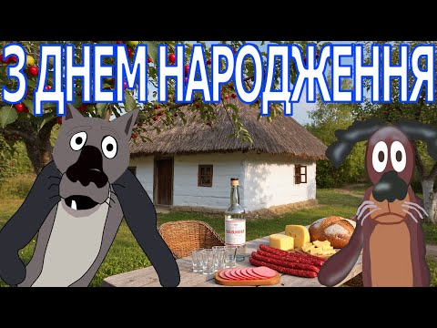 ВІТАЮ З ДНЕМ НАРОДЖЕННЯ ТАНЦЮЄМО ДЛЯ ТЕБЕ