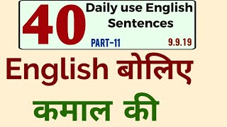 40 daily use English sentences,  daily use English questions, रोज़ बोले जाने वाले अंग्रेज़ी वाक्य |