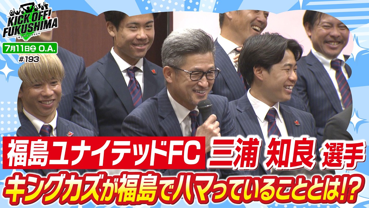 福島ユナイテッドFC 三浦知良選手キングカズが福島でハマっている