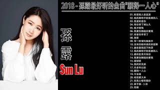 Sun Lu 孫露 - 孫露 2018 - 孫露最好听的金曲