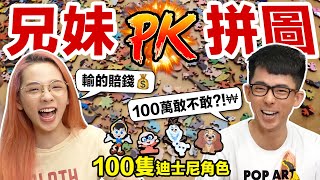 100個角色的拼圖要拼多久? 兄妹PK賭上百萬的戰爭!? ♥ 滴妹