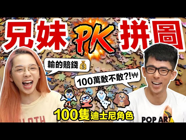 100個角色的拼圖要拼多久? 兄妹PK賭上百萬的戰爭!? ♥ 滴妹