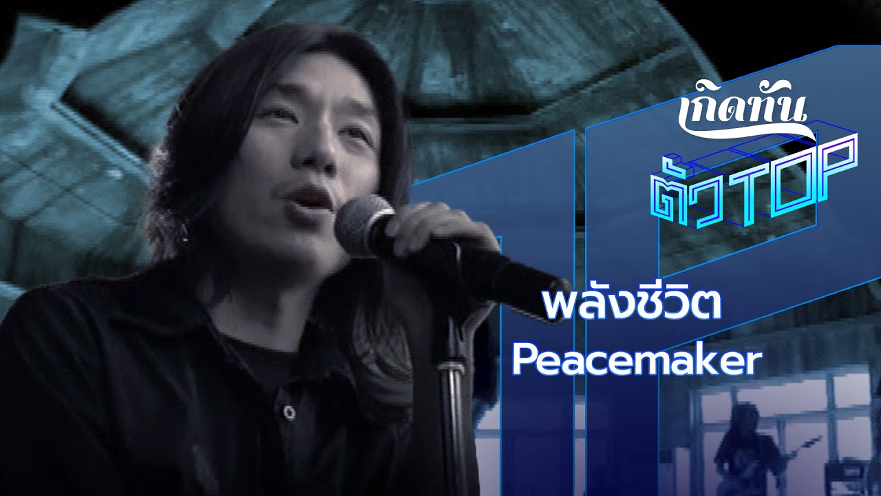 พลังชีวิต -  Peacemaker [เกิดทันตัวท็อป]