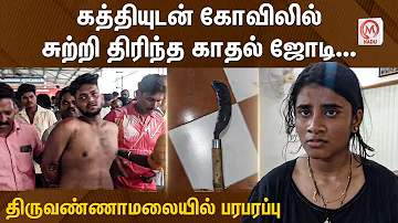 கத்தியுடன் கோவிலில் சுற்றி திரிந்த காதல் ஜோடி... திருவண்ணாமலையில் பரபரப்பு | Thiruvannamalai |M Nadu