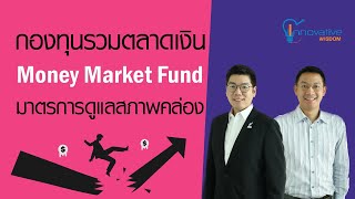 กองทุนรวมตลาดเงินและมาตรการดูแลสภาพคล่อง | innovative wisdom