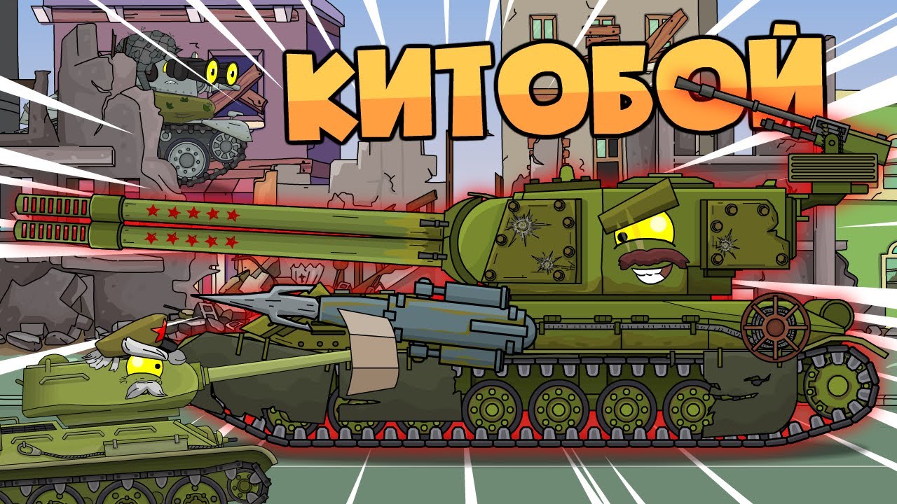 Северо-западный фронт • КитоБой - Мультики про танки