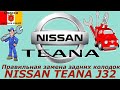 Правильная замена задних колодок на Nissan Teana J31, J32.