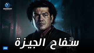 حصرياً سهرة وقفة عيد الاضحى | فيلم سفاح الجيزة | بطولة باسم سمرة
